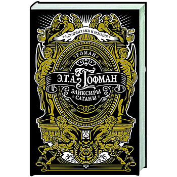 Эликсиры сатаны