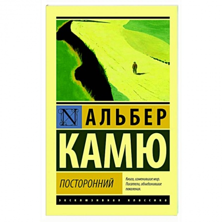 Зарубежная классика, книга Посторонний купить по скидке