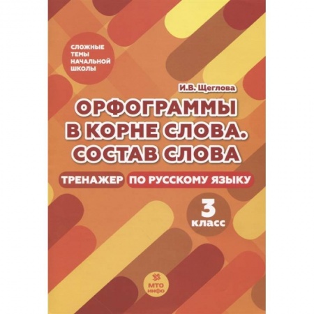 Русский язык. Учебные пособия, книга Орфограммы в корне слова. Состав слова. Тренажер по русскому языку. 3 класс купить по скидке