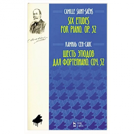 Песенники, ноты, книга Шесть этюдов для фортепиано. Сочинение 52. Ноты купить по скидке