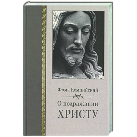Религиоведение. История религий, книга О подражании Христу купить по скидке
