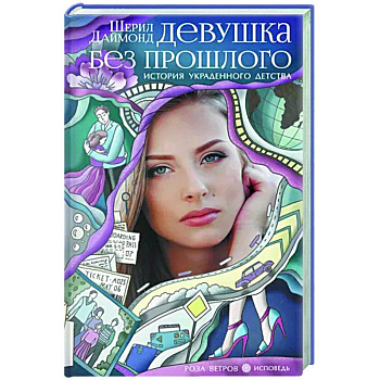 Девушка без прошлого. История украденного детства Девушка без прошлого. История украденного детства
