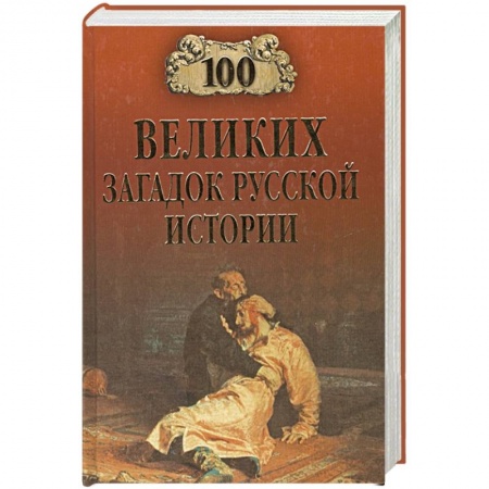 Историография. Общие работы, книга 100 великих загадок русской истории  (12+) купить по скидке