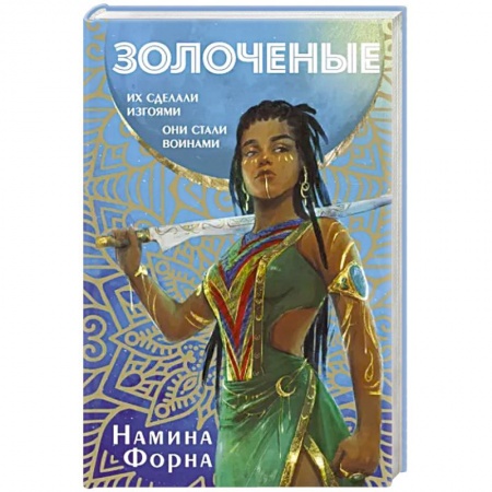 Зарубежное фэнтези, книга Золоченые купить по скидке