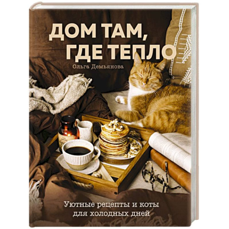Блюда на каждый день, книга Дом там, где тепло. Уютные рецепты и коты для холодных дней купить по скидке