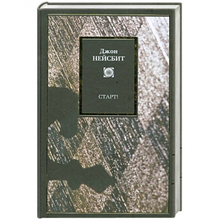 Книги, книга Старт! Или Настраиваем ум! :Перестрой мышление загляни в будущее купить по скидке