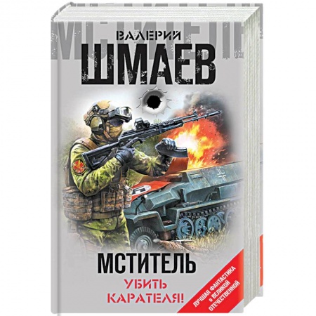 Боевая фантастика, книга Мститель. Убить карателя! купить по скидке