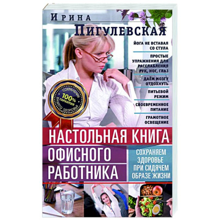 Советы целителей, докторов, шаманов, книга Настольная книга офисного работника. Сохраняем здоровье при сидячем образе жизни купить по скидке