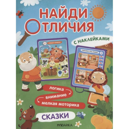 Кроссворды, головоломки, комиксы, книга Найди отличия. Сказки купить по скидке
