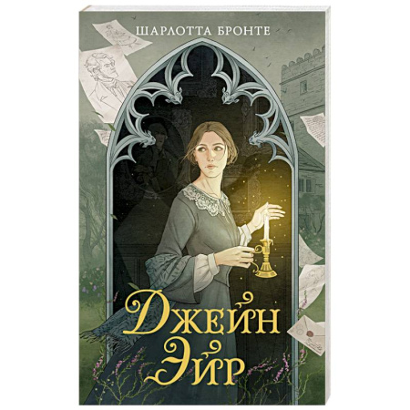 Зарубежная классика, книга Джейн Эйр купить по скидке