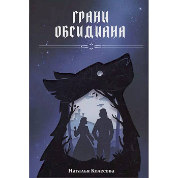 Грани Обсидиана