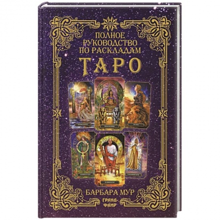 Гадание по картам Таро, книга Полное руководство по раскладам Таро купить по скидке