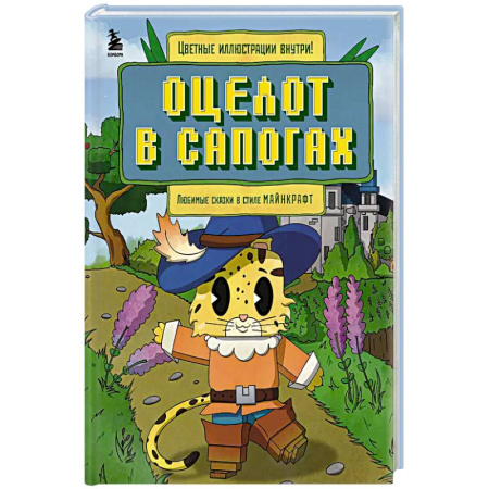 Сказки, книга Оцелот в сапогах. Любимые сказки в стиле Майнкрафт купить по скидке