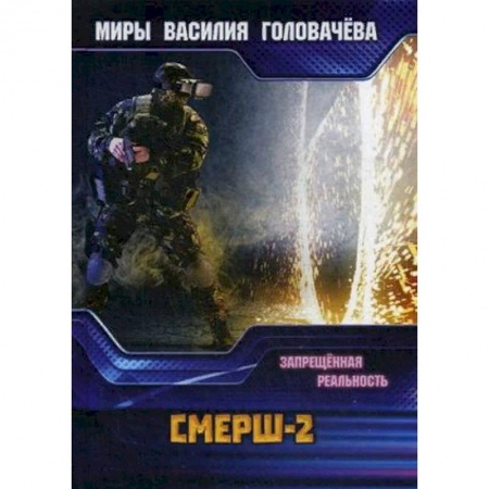 Боевая фантастика, книга СМЕРШ-2. Запрещенная реальность купить по скидке