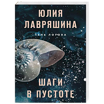 Шаги в пустоте