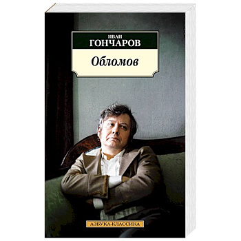 Обломов Обломов