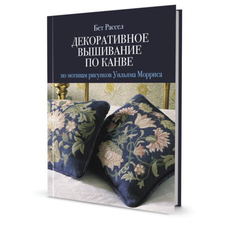 Вышивка, книга Декоративное вышивание по канве по мотивам рисунков Уильяма Морриса купить по скидке