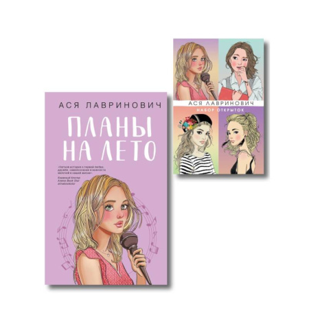 Комплект: Набор открыток с героинями книг Аси Лавринович + Планы на лето