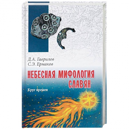 Астрология, книга Небесная мифология славян. Круг времен купить по скидке