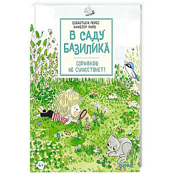 В саду Базилика. Сорняков не существует!