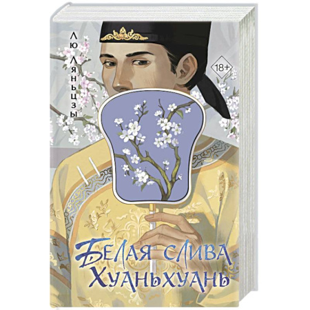 Зарубежный любовный роман, книга Белая слива Хуаньхуань купить по скидке