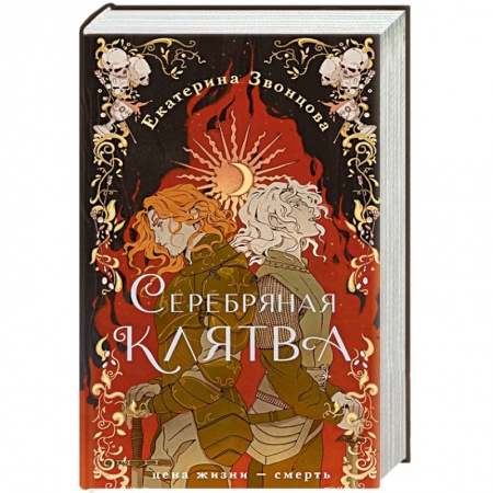 Русское фэнтези, книга Серебряная клятва купить по скидке