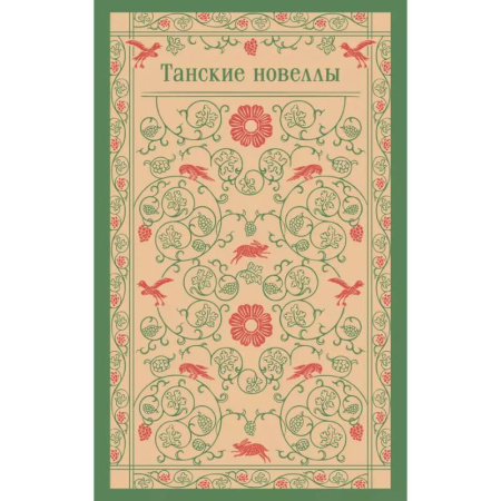 Эпос. Фольклор. Мифы, книга Танские новеллы купить по скидке