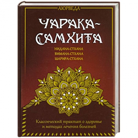 Аюрведа, книга Аюрведа. Чарака-самхита. Нидана-стхана. Вимана-стхана. Шарира-стхана купить по скидке