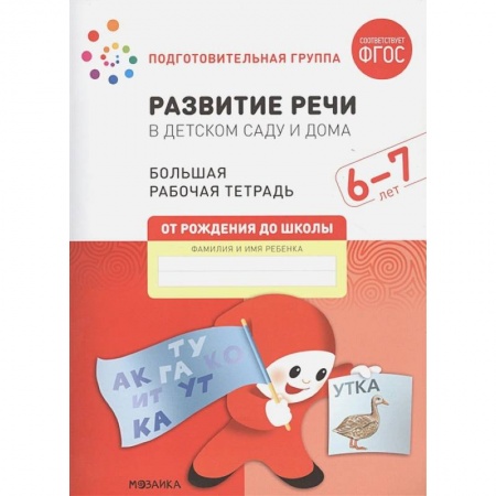 Развитие внимания и воображения, книга Развитие речи в детском саду и дома. Большая рабочая тетрадь. 6-7 лет купить по скидке