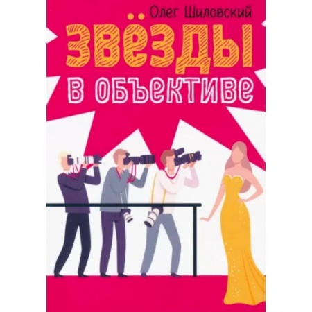 Русская современная проза, книга Звезды в объективе купить по скидке