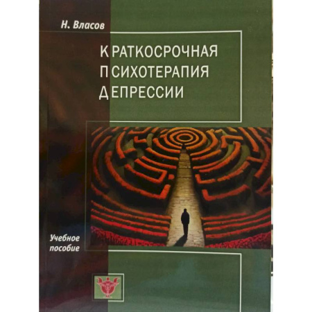 Общие работы по психотерапии, книга Краткосрочная психотерапия депрессии: Учебное пособие купить по скидке
