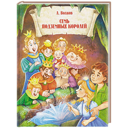Сказки отечественных писателей, книга Семь подземных королей купить по скидке