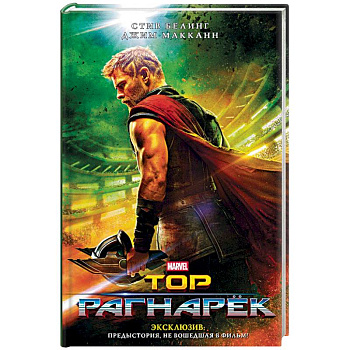 Тор. Рагнарёк. Официальная новеллизация