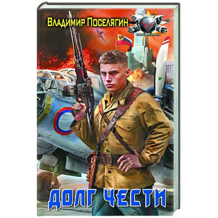 Боевая фантастика, книга Долг чести купить по скидке