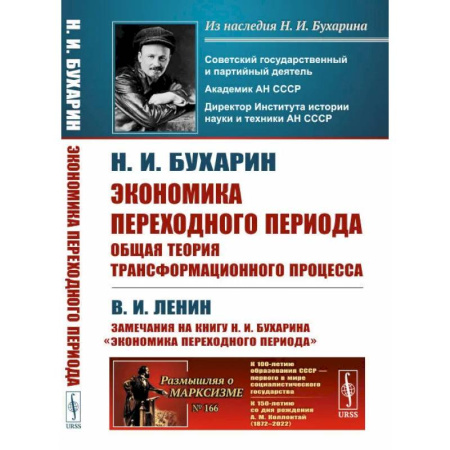 Теория экономики, книга Экономика переходного периода. Общая теория трансформационного процесса купить по скидке