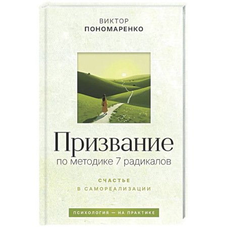 Психологическая практика, книга Призвание: по методике 7 радикалов. Счастье в самореализации купить по скидке