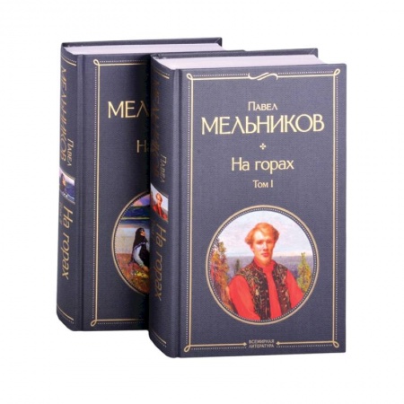 Русская классика, книга На горах ,   комплект из 2 книг купить по скидке