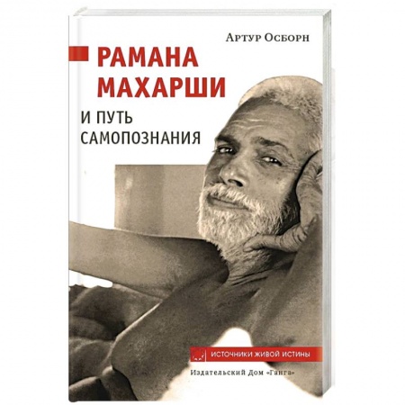 Практическая эзотерика, книга Рамана Махарши и путь Самопознания купить по скидке