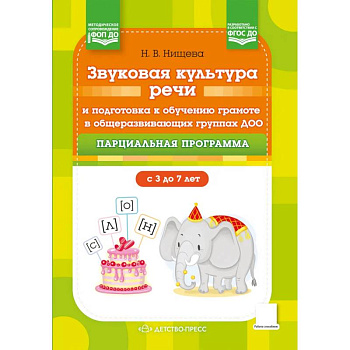 Звуковая культура речи и подготовка к обучению грамоте в общеразвивающих группах ДОО. Парциальная программа. С 3 -7 лет