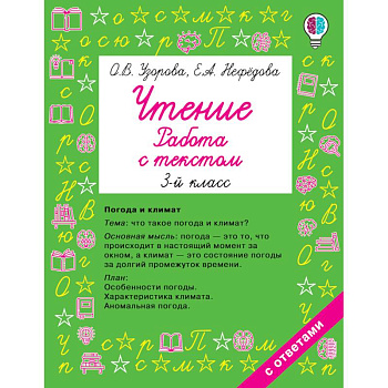 Чтение. Работа с текстом 3 класс