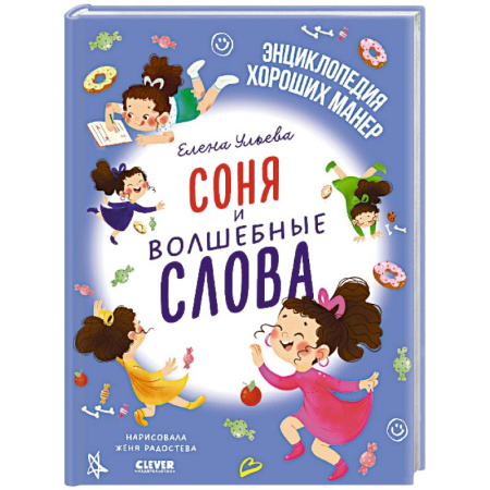 Сказки отечественных писателей, книга Соня и волшебные слова купить по скидке