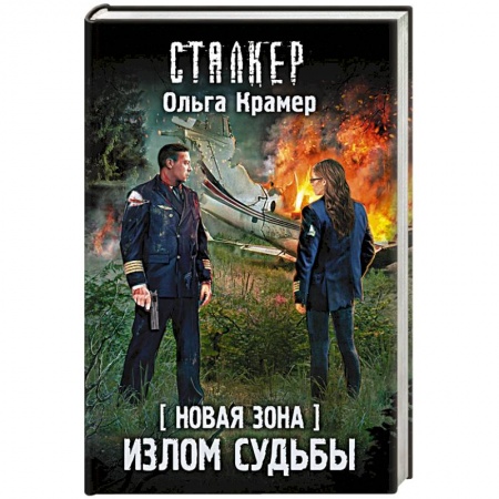 Боевая фантастика, книга Новая Зона. Излом судьбы купить по скидке