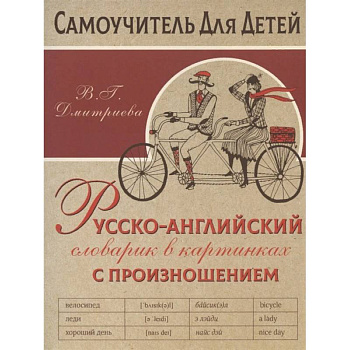 Русско-английский словарь в картинках с произношением