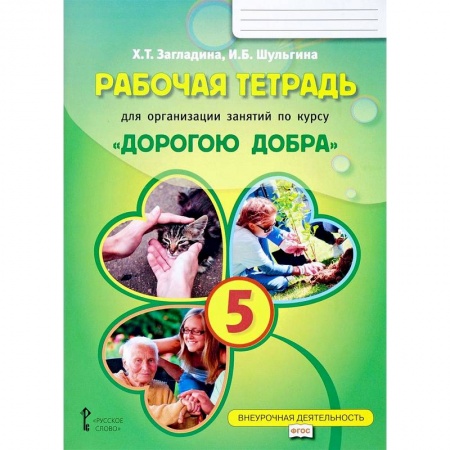 Учебно-воспитательная работа в школе, книга Рабочая тетрадь для организации занятий по курсу 'Дорогою добра'. 5 класс купить по скидке