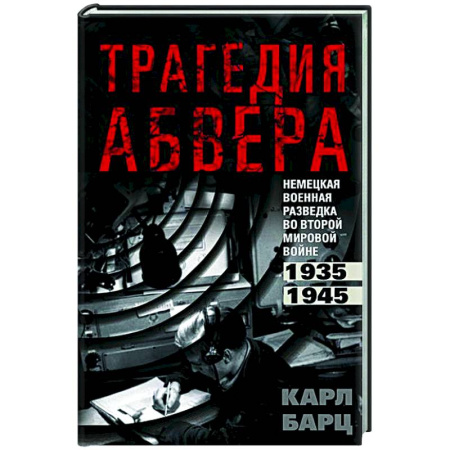 Спецслужбы, спецназ, разведка, книга Трагедия абвера. Немецкая военная разведка во Второй мировой войне. 1935—1945 купить по скидке