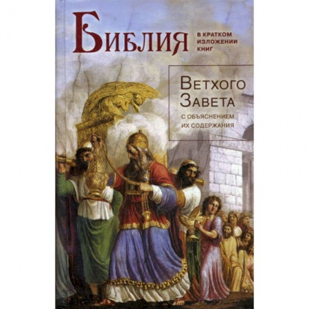 Богословие. Теология, книга Библия в кратком изложении книг Ветхого Завета с объяснением их содержания купить по скидке
