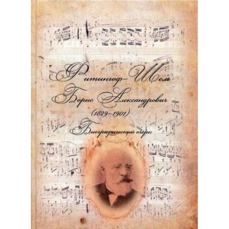 Автобиографии, книга Фитингоф-Шель Борис Александрович (1829-1901) купить по скидке