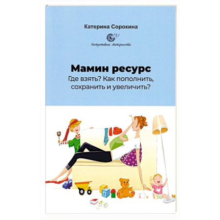 Психология для родителей, книга Мамин ресурс. Где взять? Как пополнить, сохранить и увеличить? купить по скидке