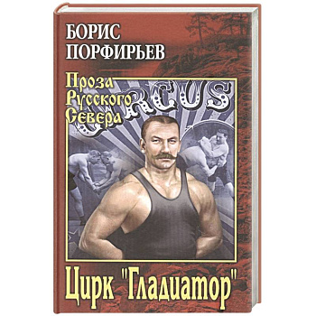 Цирк ' Гладиатор'