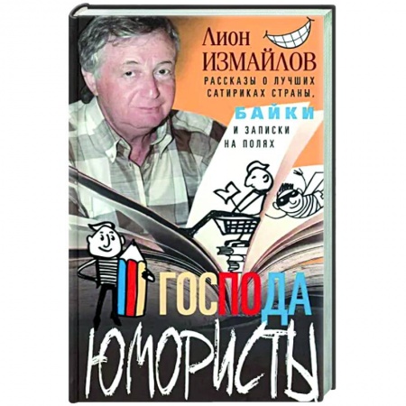 Мемуары, биографии деятелей культуры, искусства, книга Господа юмористы. Рассказы о лучших сатириках страны купить по скидке